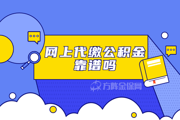 网上代缴公积金靠谱吗