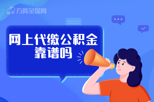 网上代缴公积金靠谱吗