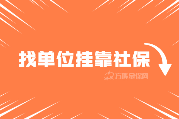 找单位挂靠社保