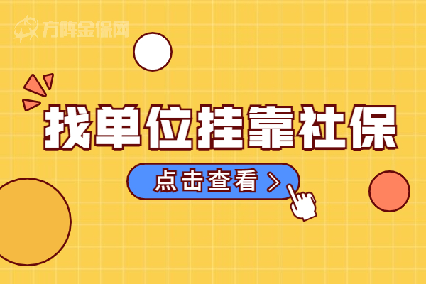 找单位挂靠社保