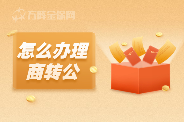 怎么办理商转公