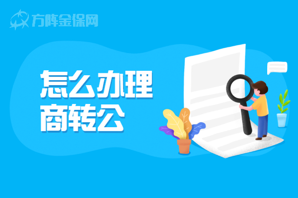 怎么办理商转公