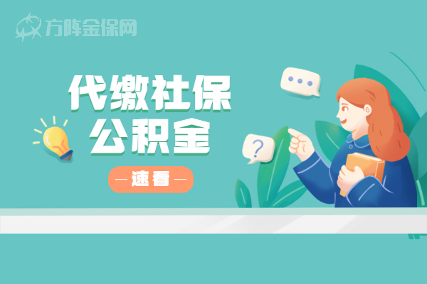 代缴社保公积金