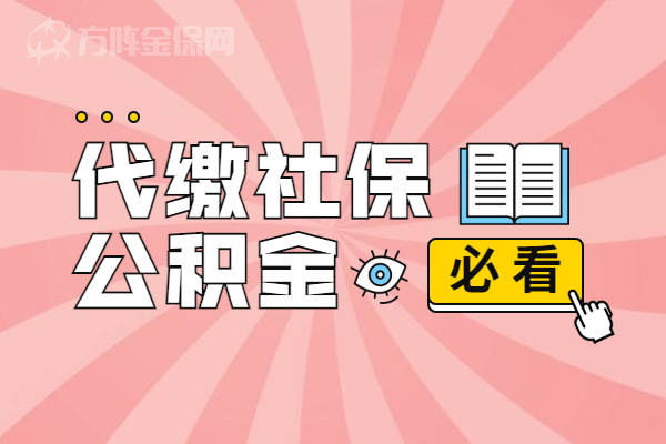 代缴社保公积金