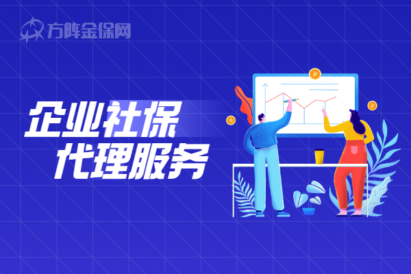 企业社保代理服务