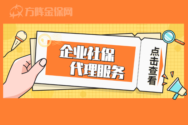 企业社保代理服务