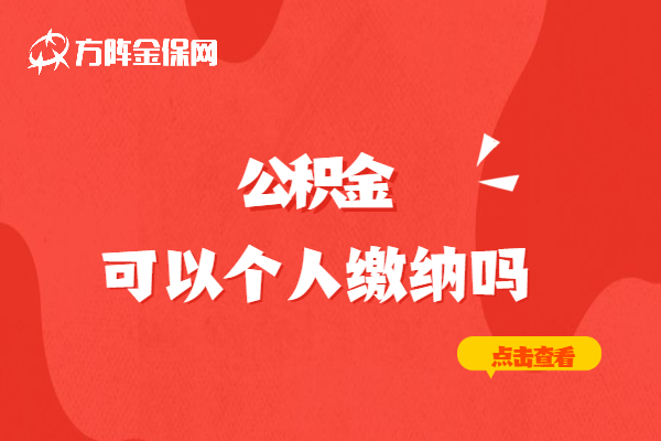 公积金可以个人缴纳吗