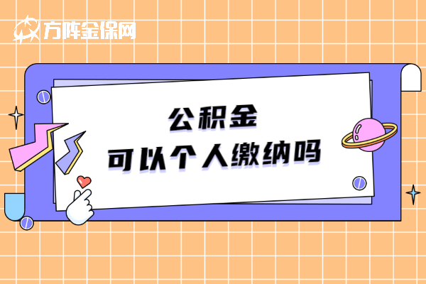 公积金可以个人缴纳吗
