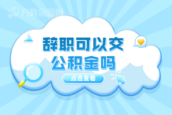 辞职可以交公积金吗