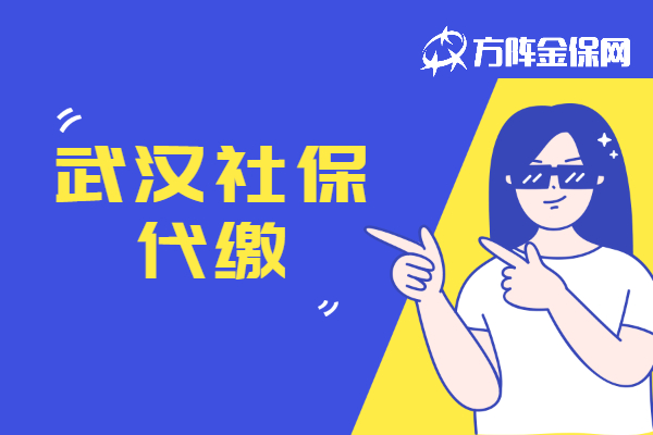 武汉社保代缴