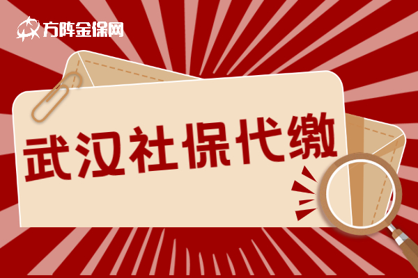 武汉社保代缴