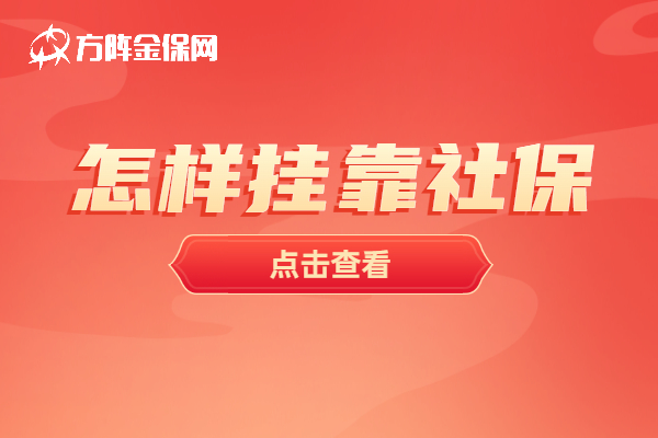 怎么挂靠社保