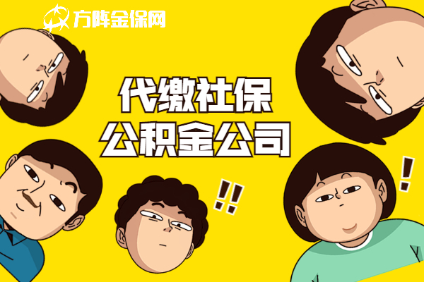 代缴社保公积金公司