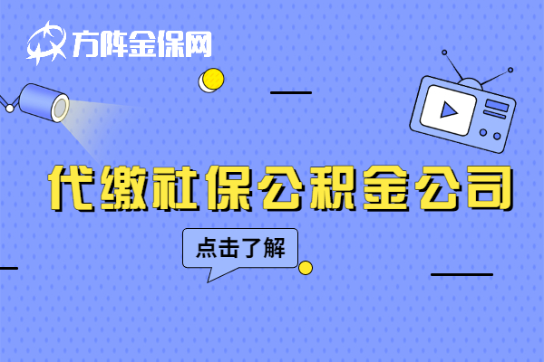 代缴社保公积金公司