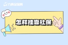 <b>没有工作单位，怎样挂靠社保享受福利待遇？</b>