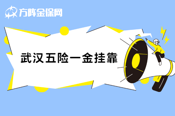 武汉五险一金挂靠