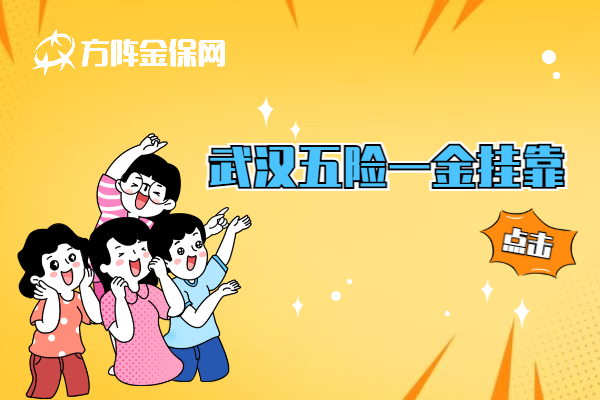 武汉五险一金挂靠