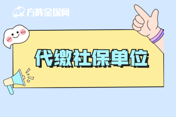代缴社保单位