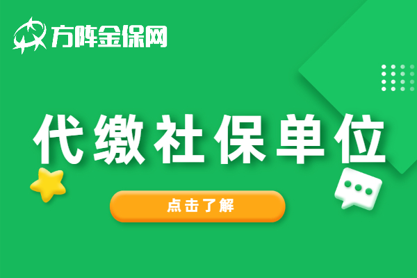 代缴社保单位