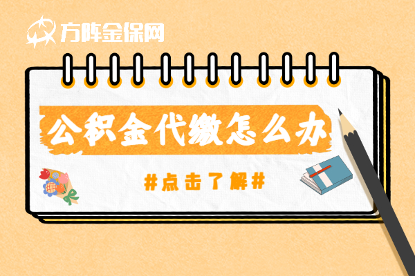 公积金代缴怎么办