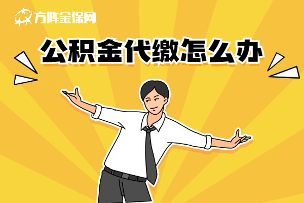 公积金代缴怎么办