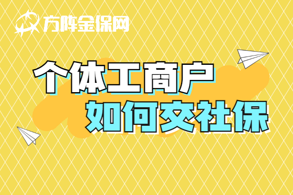 个体工商户如何交社保