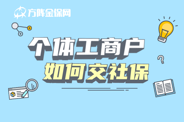 个体工商户如何交社保