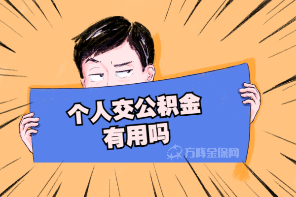 个人交公积金有用吗