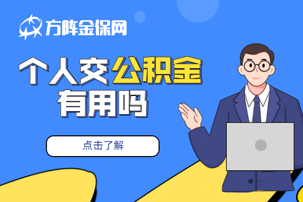 个人交公积金有用吗