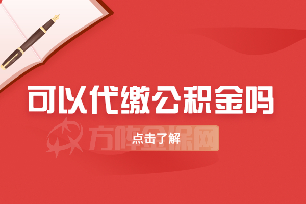 可以代缴公积金吗