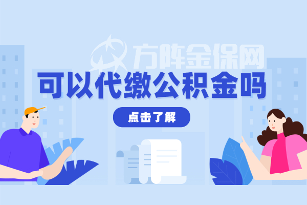 可以代缴公积金吗