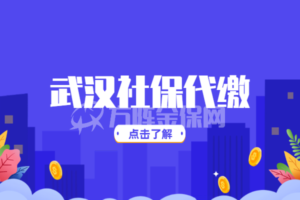 武汉社保代缴