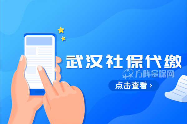 武汉社保代缴