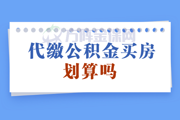 代缴公积金买房划算