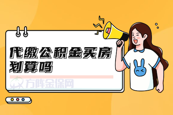 代缴公积金买房划算