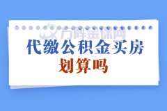 代缴公积金买房划算吗？省下一辆奔驰！