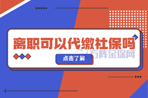 离职可以代缴社保吗