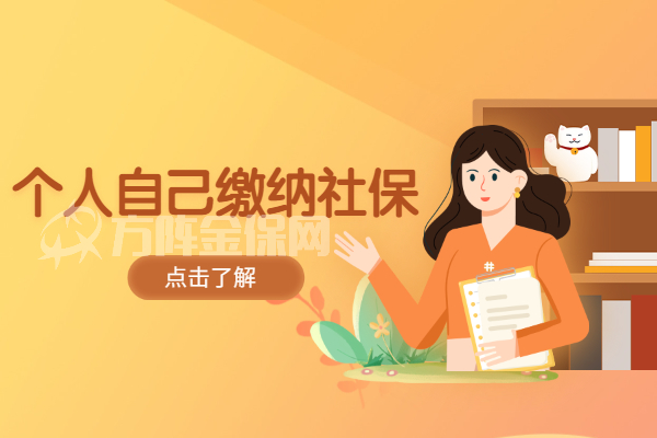 个人自己缴纳社保