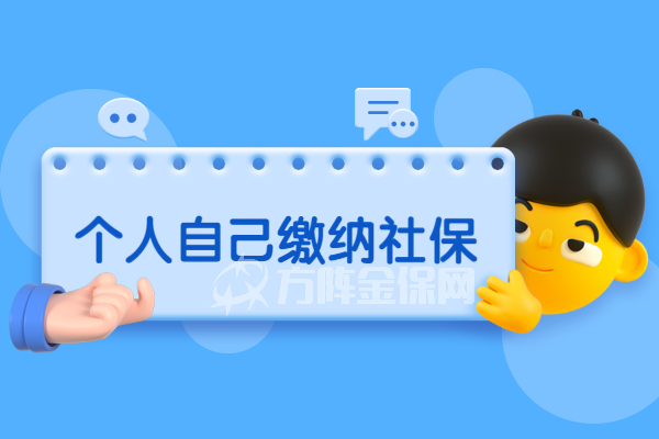 个人自己缴纳社保