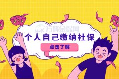 辞职之后，个人自己缴纳社保应该怎么交？