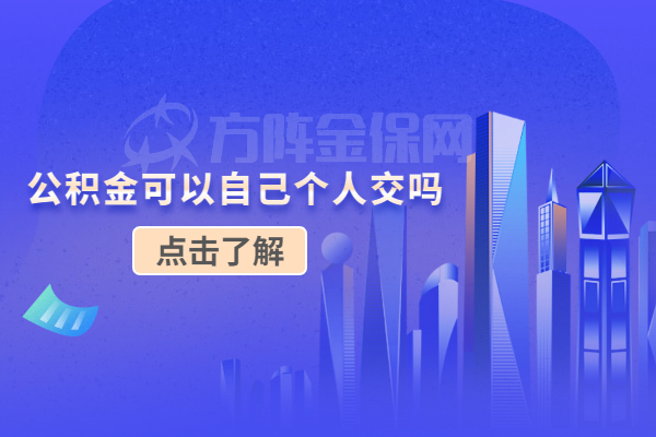公积金可以自己个人交吗