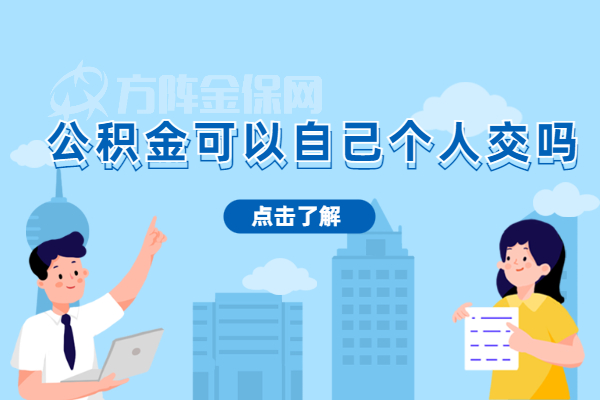 公积金可以自己个人交吗