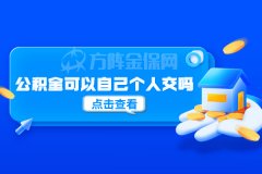 公积金可以自己个人交吗？自己交划算吗？