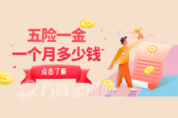 五险一金一个月多少钱