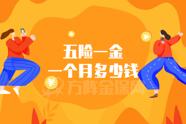 五险一金一个月多少钱