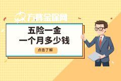 五险一金一个月多少钱？一文给你盘清楚