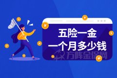 五险一金一个月多少钱？分别交多少？