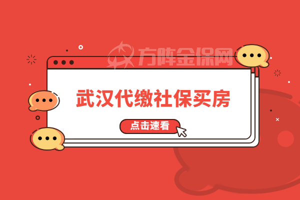 武汉代缴社保买房