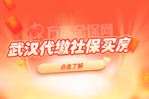 武汉代缴社保买房