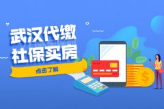 外地人可以在武汉代缴社保买房吗？